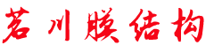 温州茗川膜结构有限公司